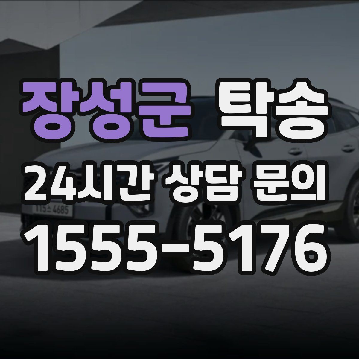 장성군 탁송 연료 부족 차량 최소 주유 후 진행 안내