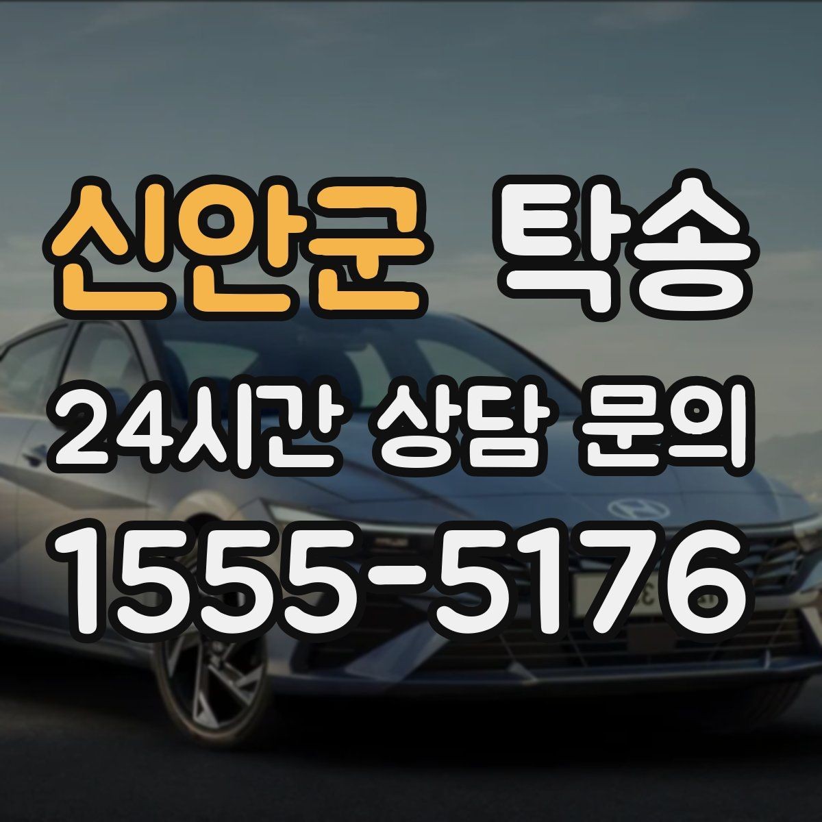 신안군 탁송 유류비 기준이 명확한 비용 구조