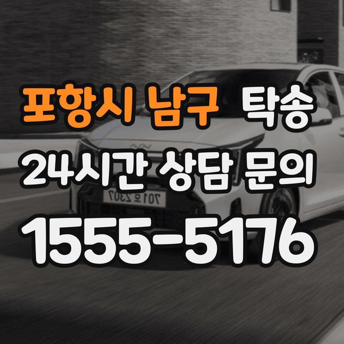 포항시 남구 탁송 키와 서류 관리가 엇갈리지 않는 체계