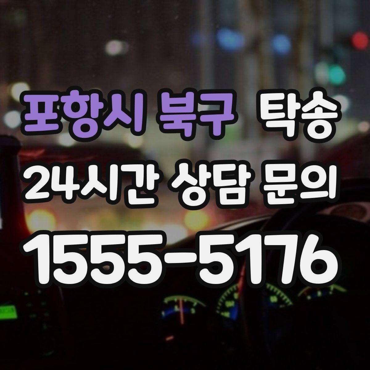 포항시 북구 탁송 최신 지도와 교통 정보를 교차 검증