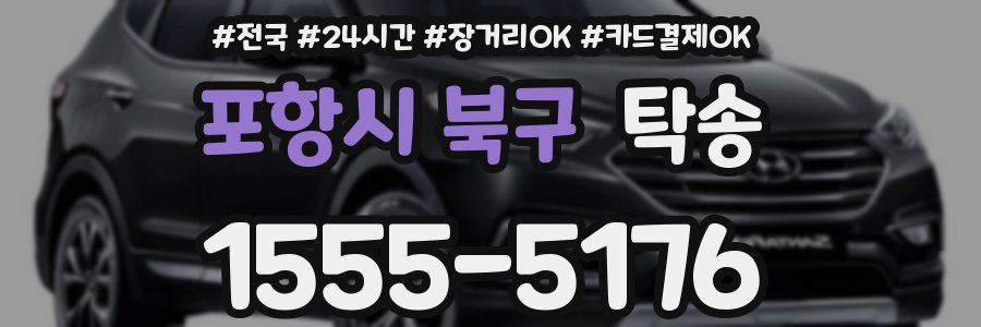 포항시 북구 탁송
