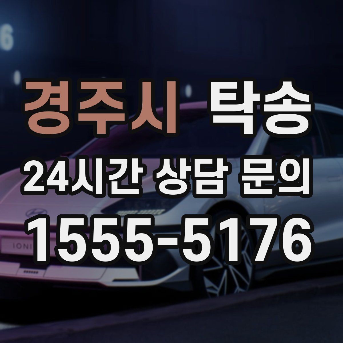 경주시 탁송 고층 빌딩 차량 호출 구역 정확 안내