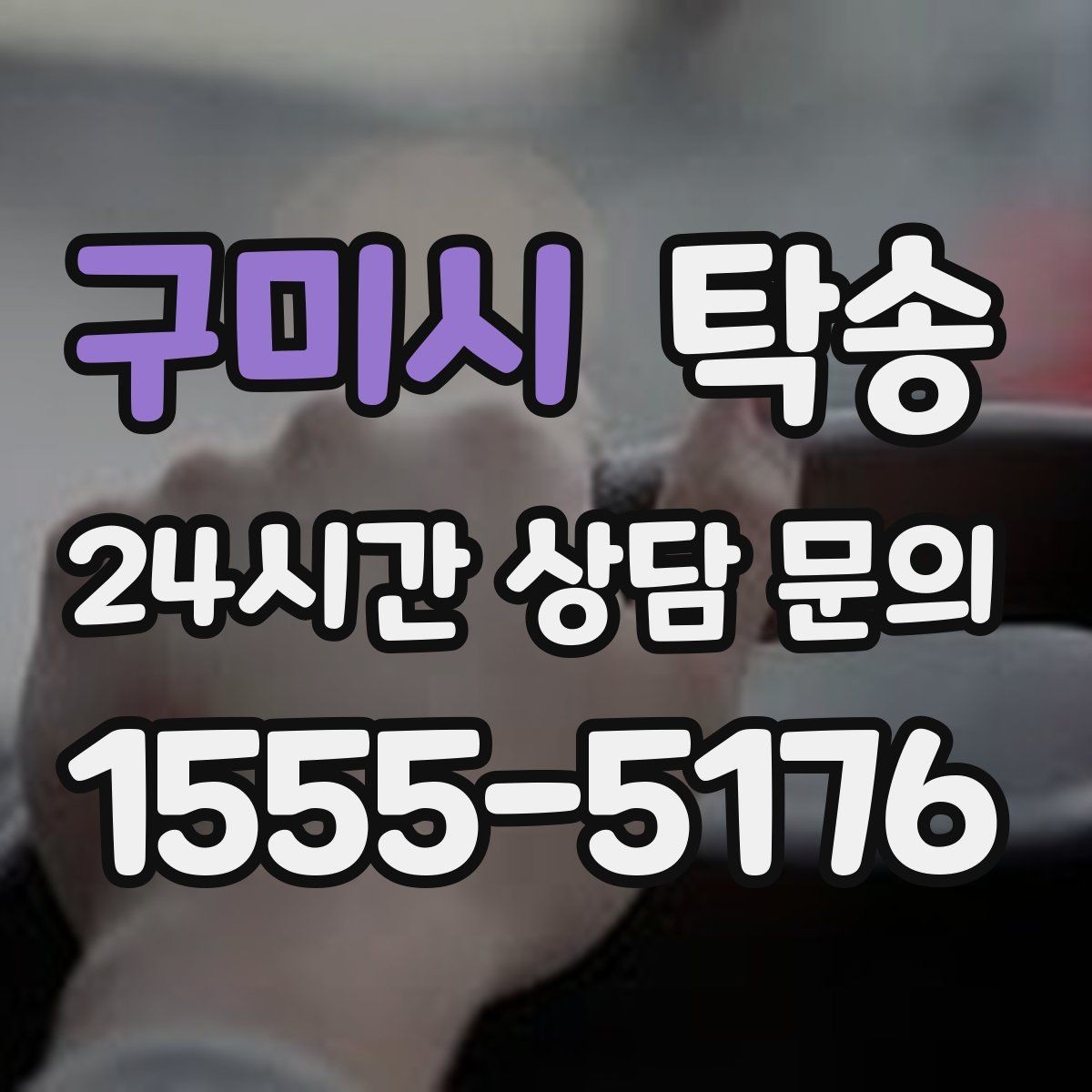 구미시 탁송 차량 특성 존중 맞춤 운행