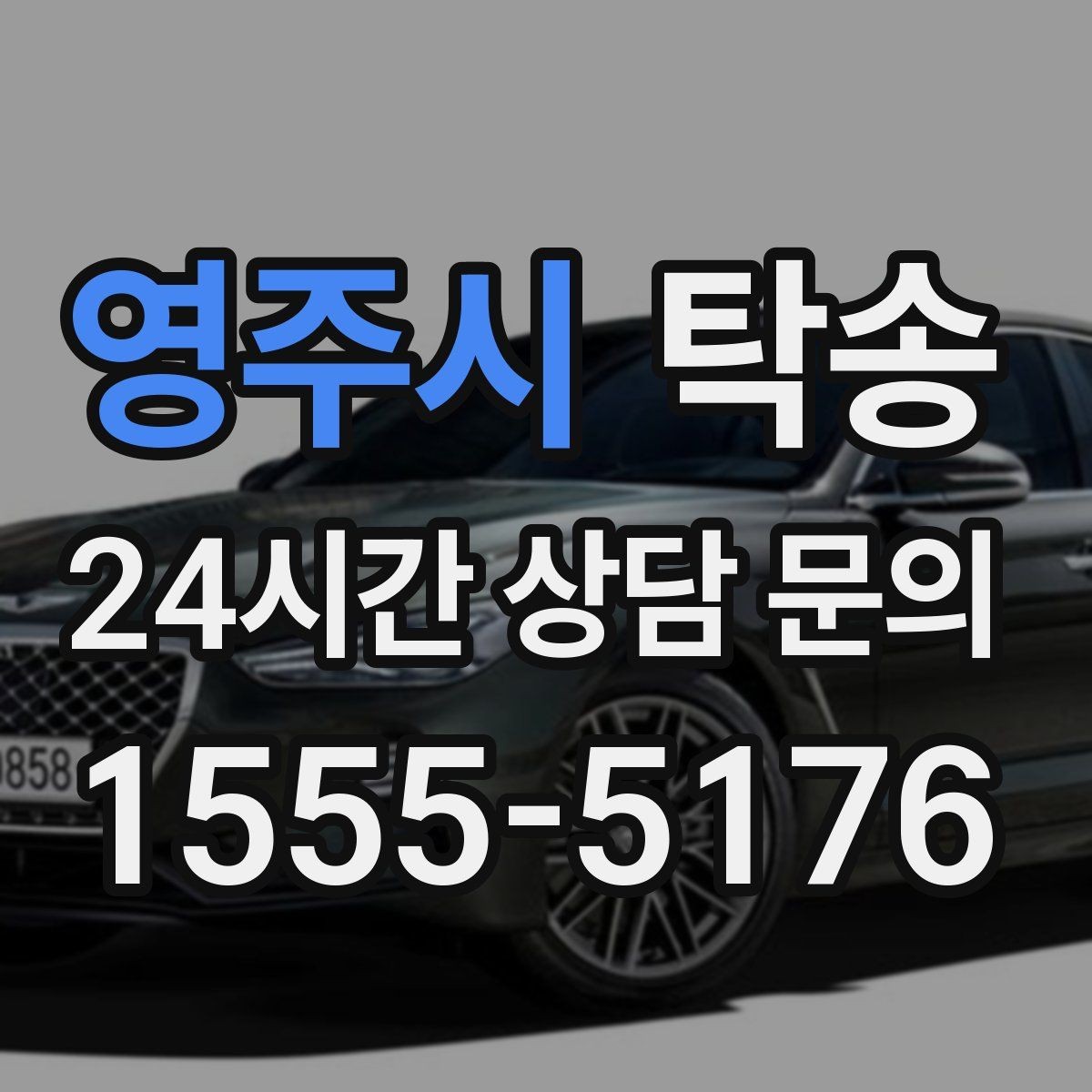 영주시 탁송 우회 경로 선택 시 비용 변동을 투명 안내