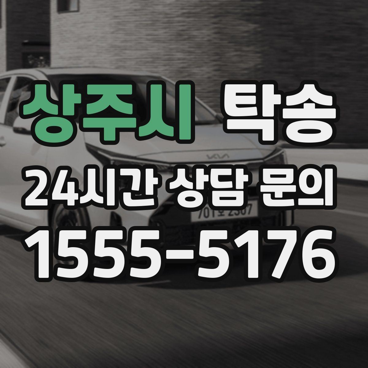 상주시 탁송 배터리 방전 우려 차량 사전 조치