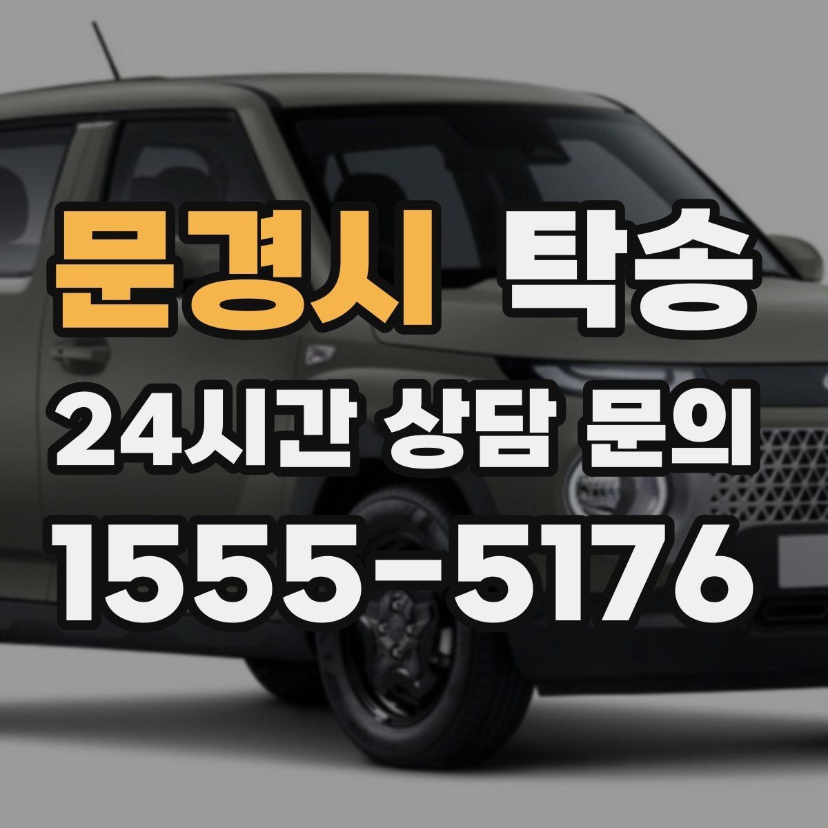 문경시 탁송 최종 연락으로 이동 종료를 투명하게 안내