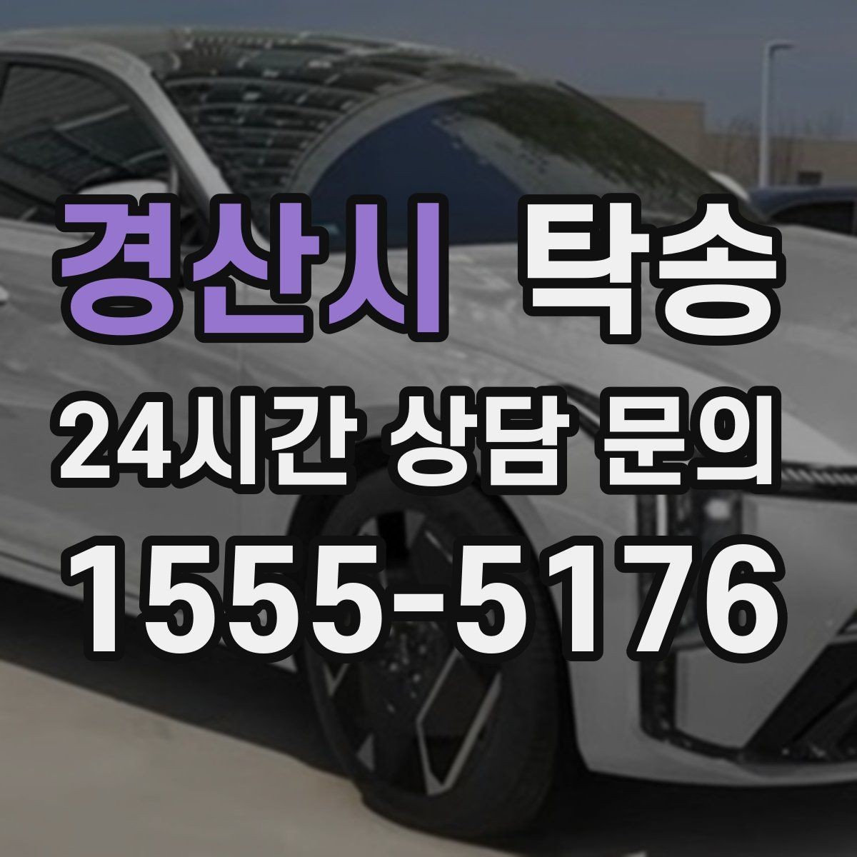 경산시 탁송 반복 이동 차량을 위한 일정 최적화