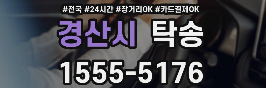 경산시 탁송