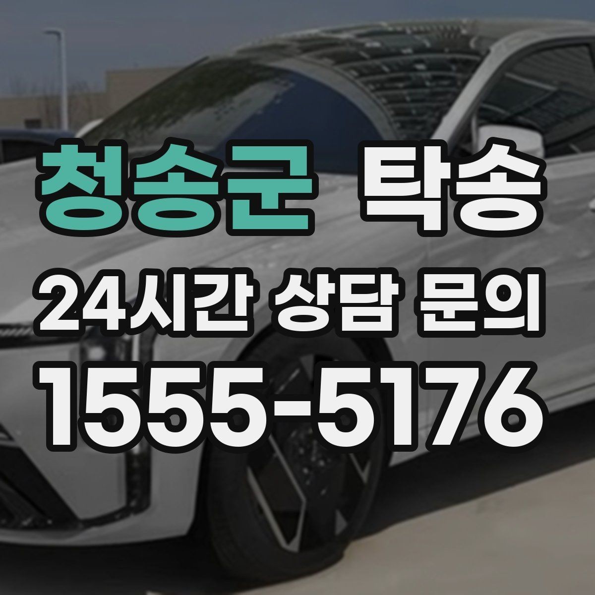 청송군 탁송 공항 순환 도로 혼잡을 피해 회수 완료