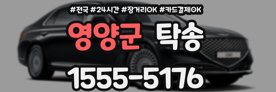 영양군 탁송