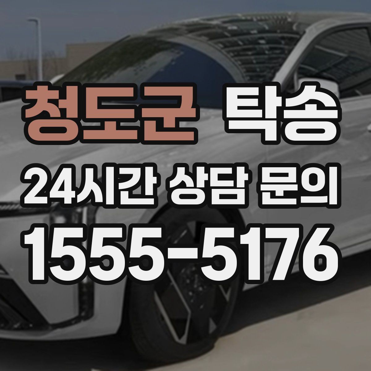 청도군 탁송 검사 일정 임박 차량 우선 동선