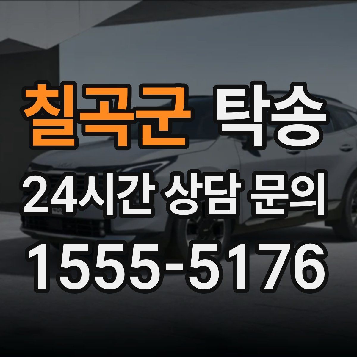 칠곡군 탁송 노면 요철 구간에서 속도 제어로 보호