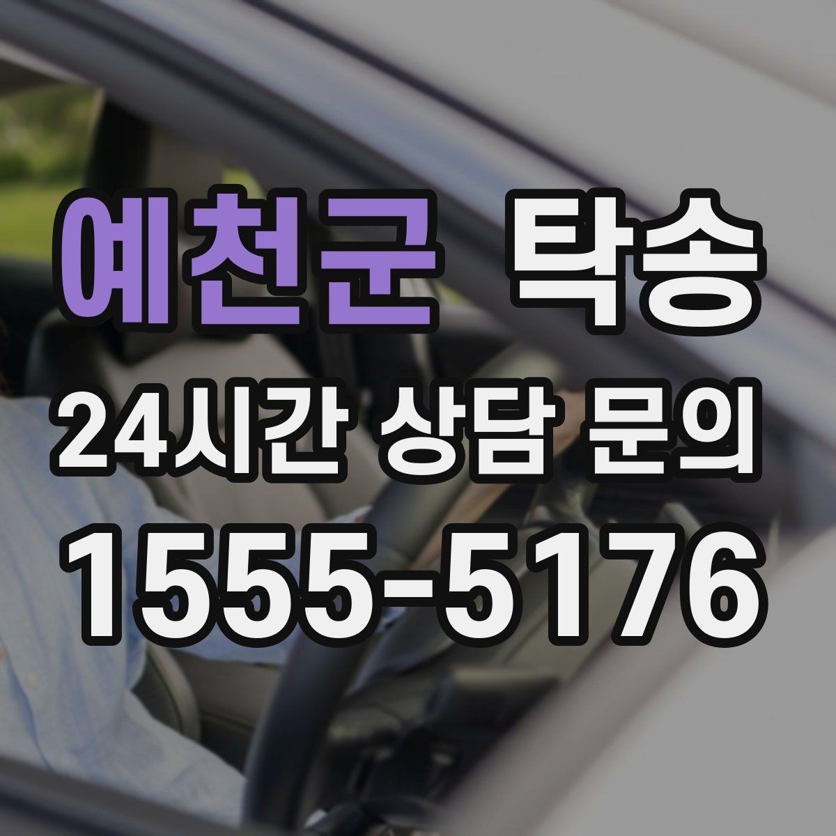 예천군 탁송 고객 요청 사항을 체크리스트로 반영