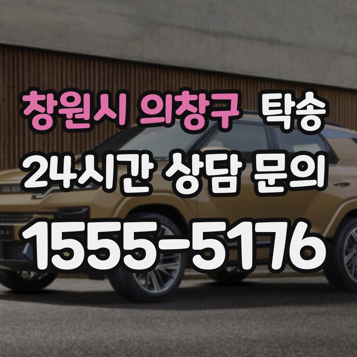 창원시 의창구 탁송 출고 당일 한 번에 끝내는 이동