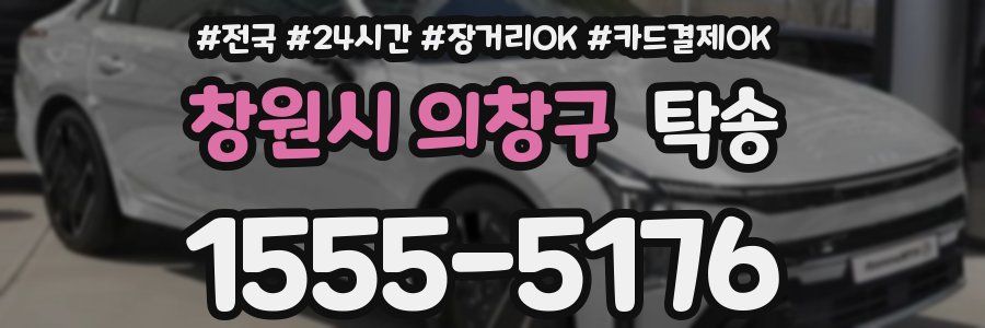 창원시 의창구 탁송