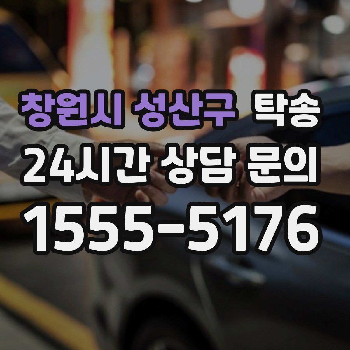 창원시 성산구 탁송 촉박한 일정에도 시간 관리로 대응