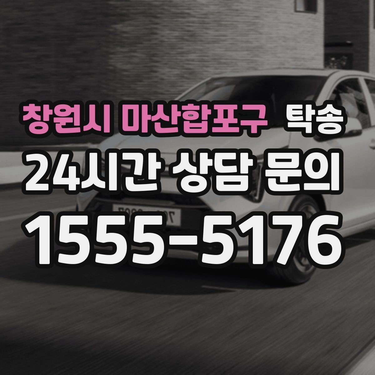 창원시 마산합포구 탁송 우천 시 속도와 차간 거리 원칙 준수