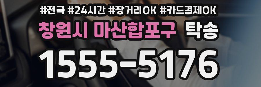 창원시 마산합포구 탁송