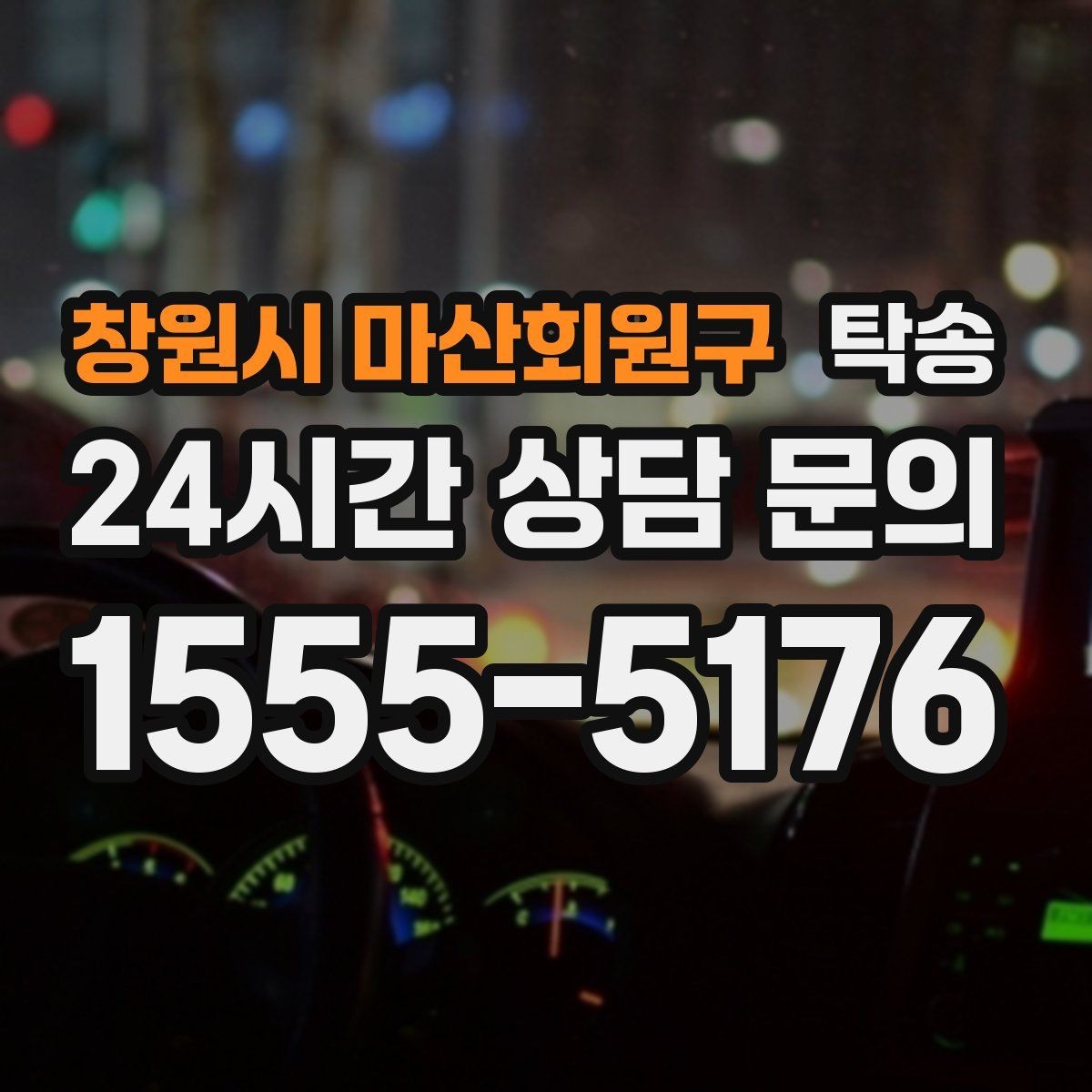 창원시 마산회원구 탁송 일정이 바뀌어도 유연한 재배정