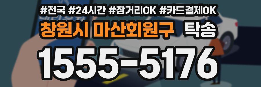 창원시 마산회원구 탁송