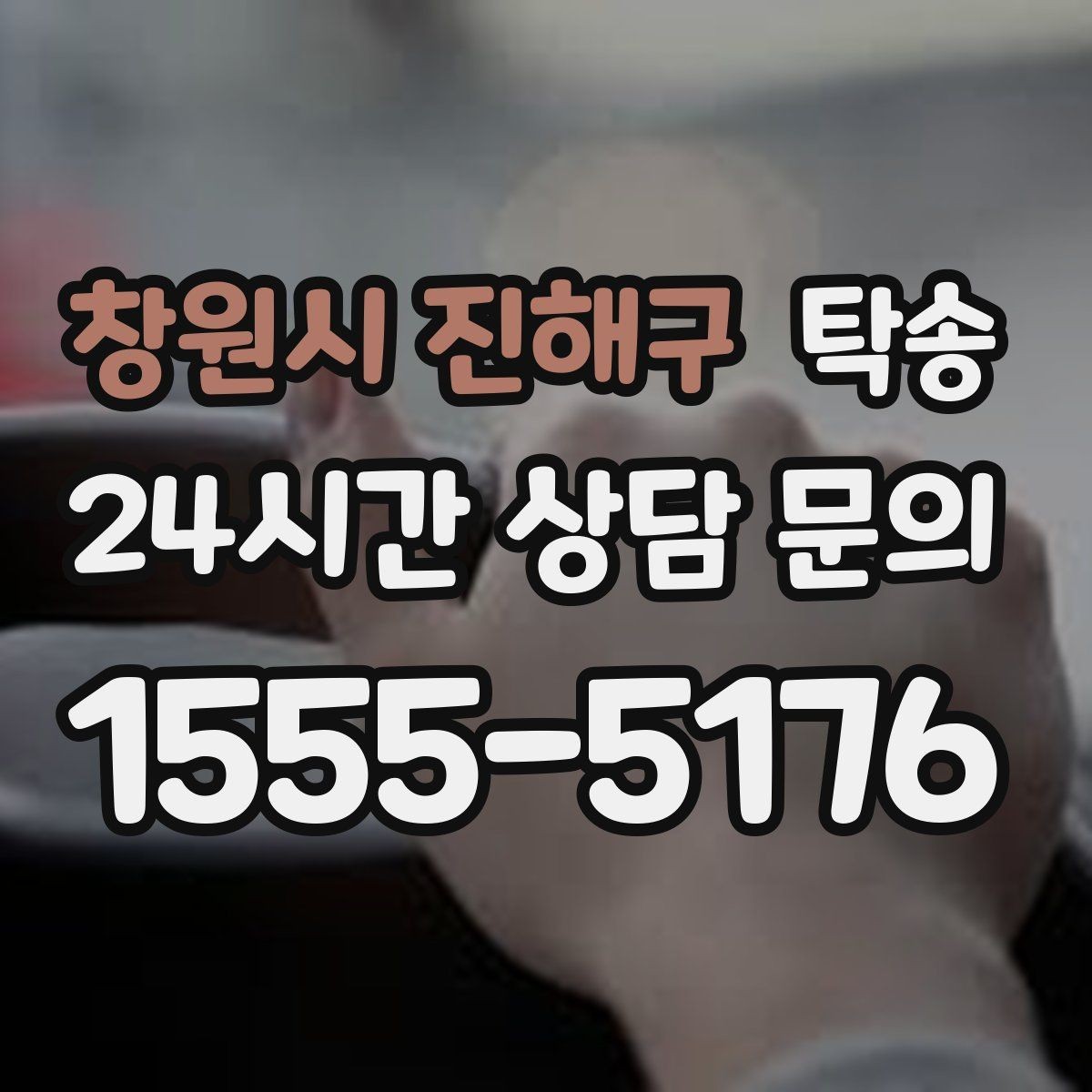 창원시 진해구 탁송 도로 통제 정보의 실시간 반영