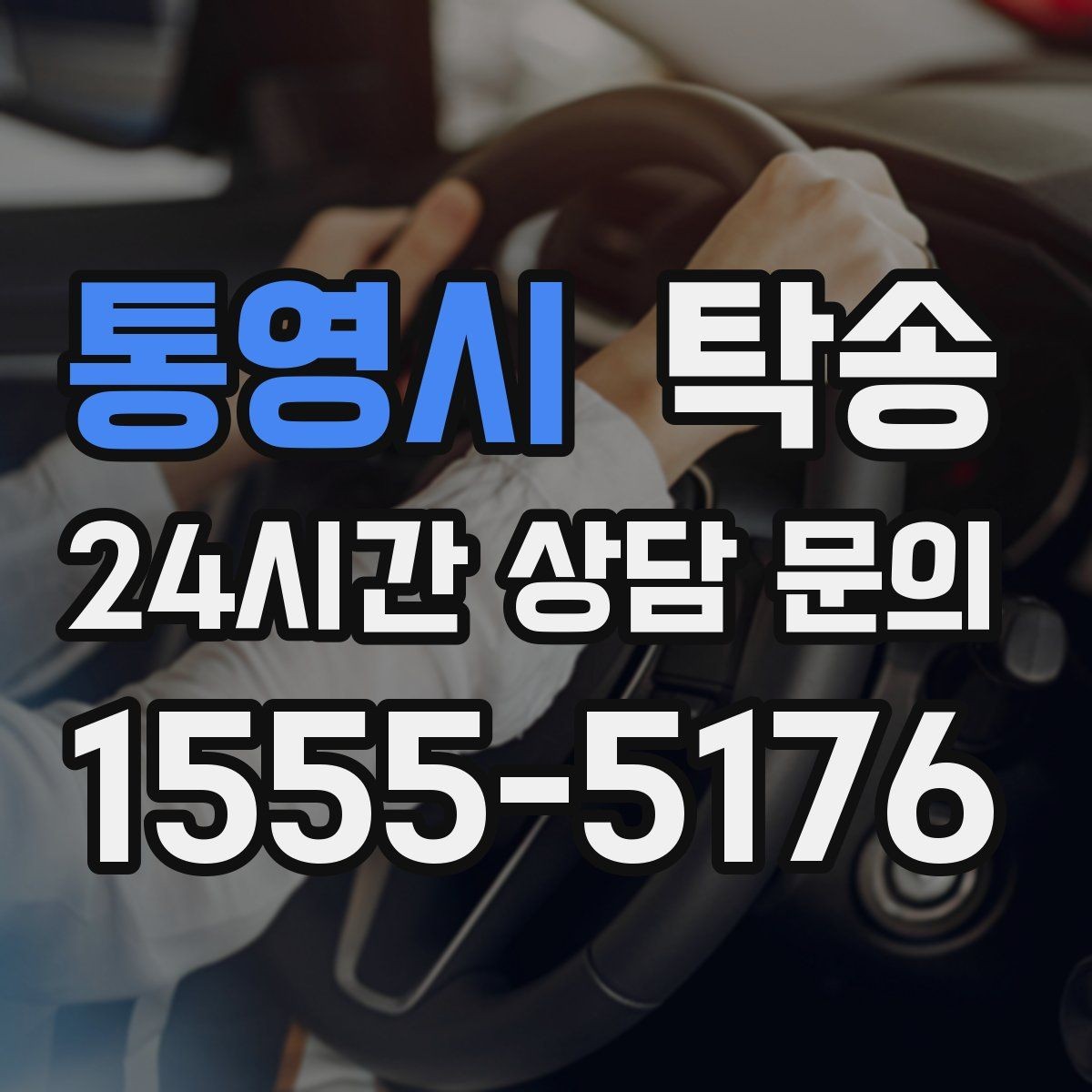 통영시 탁송 도심 정체 구간 분산 경로로 이동