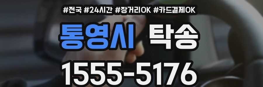통영시 탁송