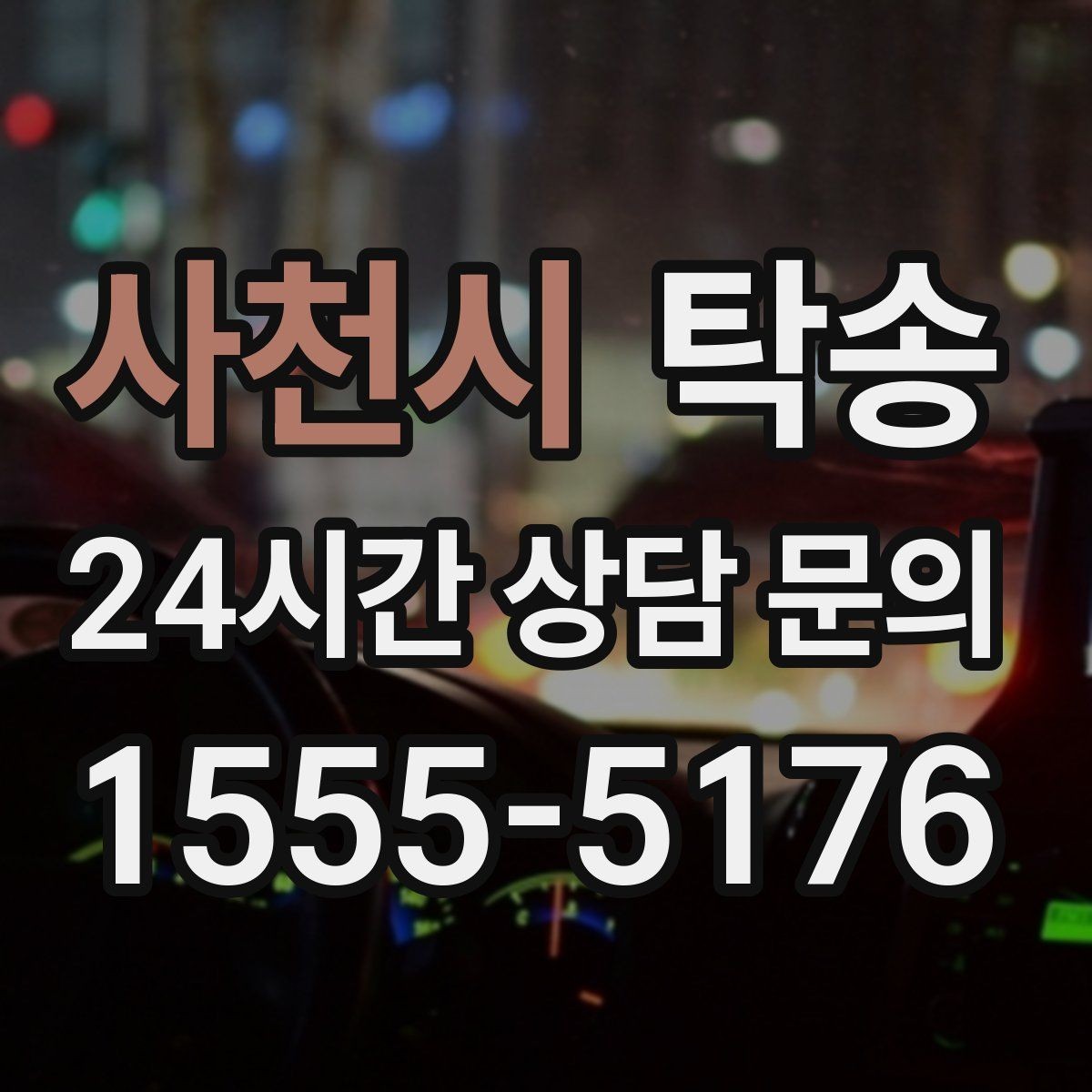사천시 탁송 도착 후 외관과 계기판 상태 재확인