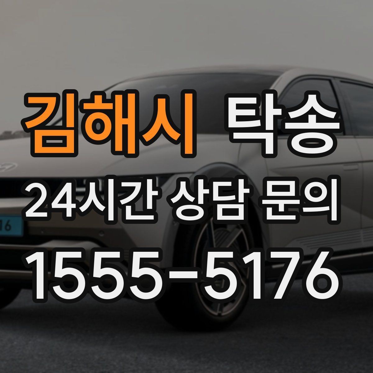 김해시 탁송 일정 연계를 위한 도착 알림 제공