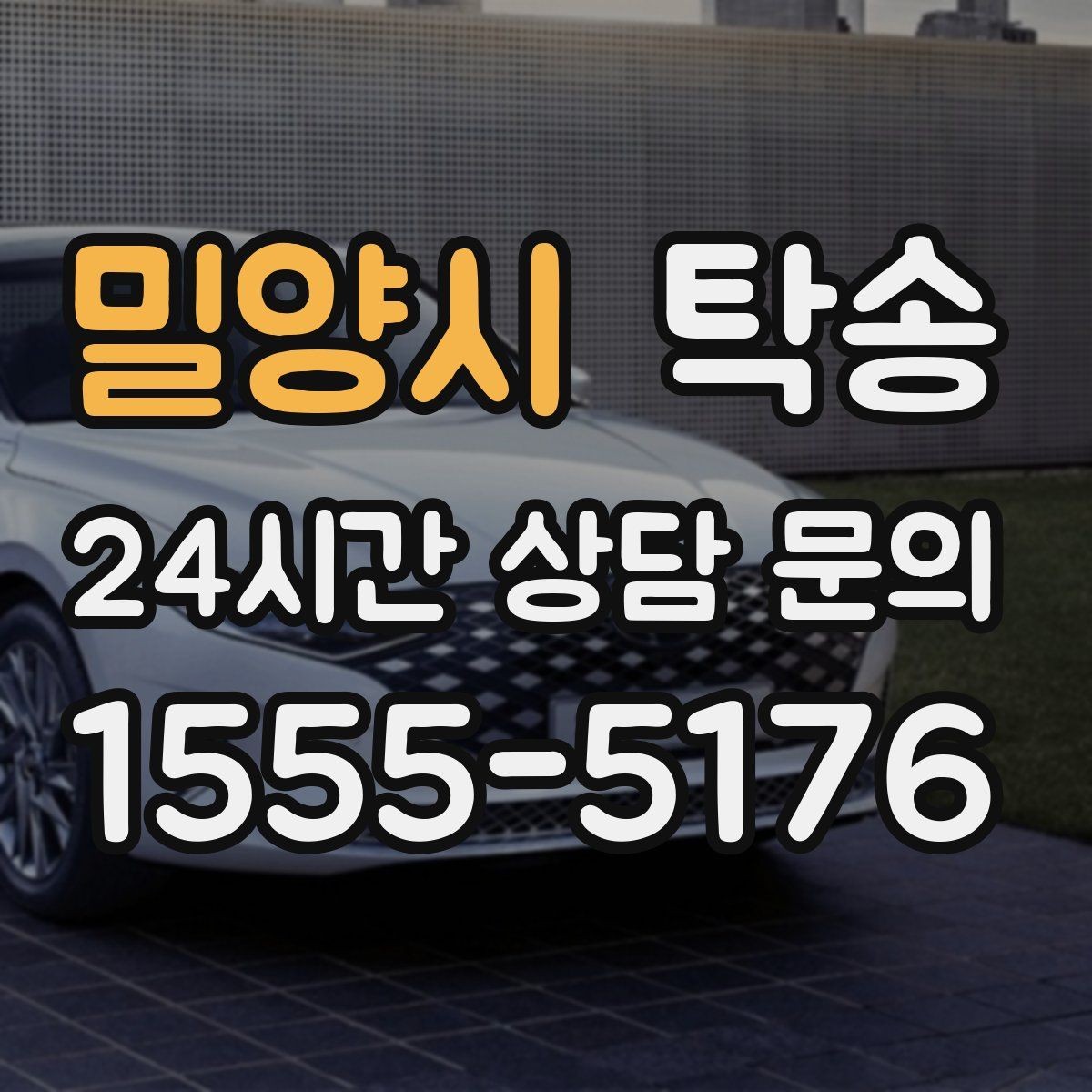 밀양시 탁송 돌발 통제 구간 즉시 우회 대응