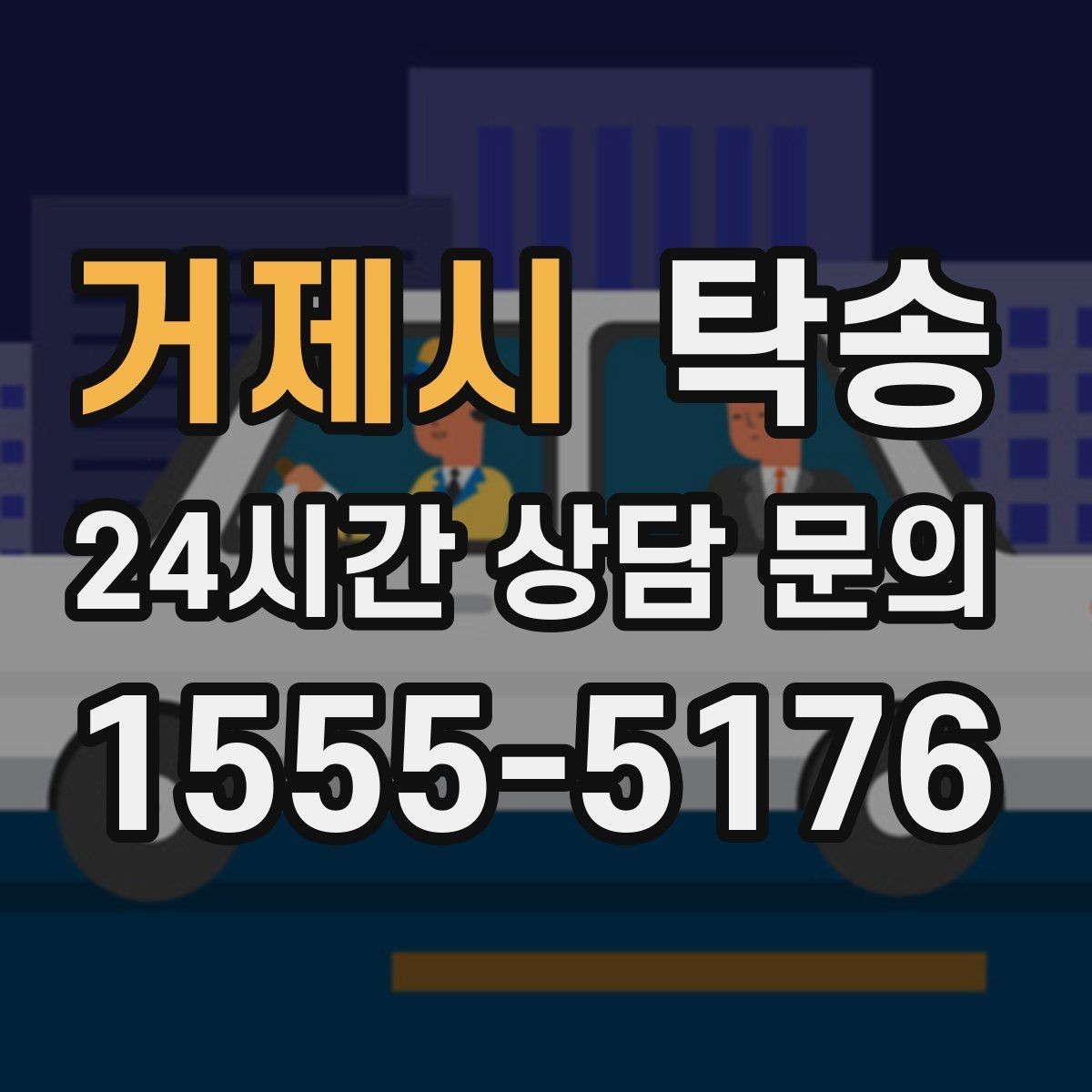 거제시 탁송 눈길 구간에서도 안전 기준을 준수