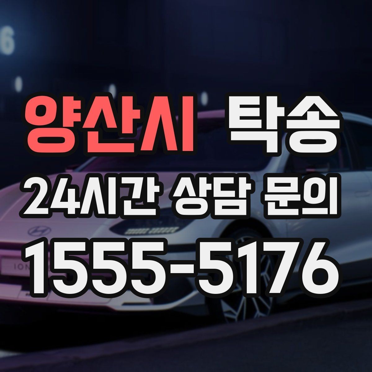 양산시 탁송 장거리 이전도 정시 인도로 마무리합니다