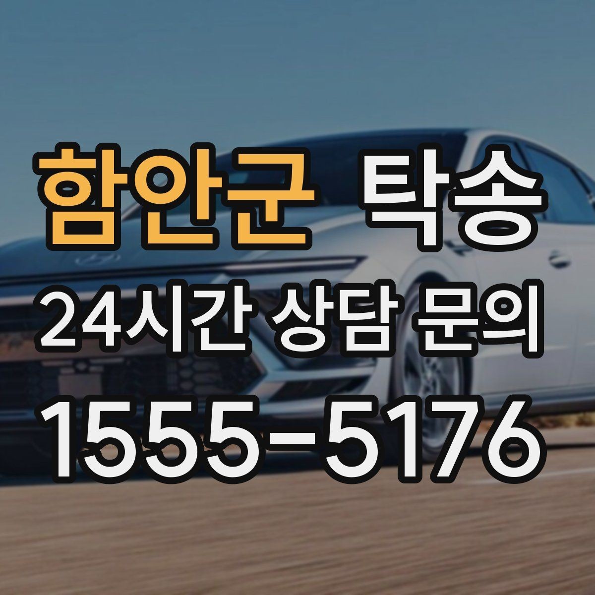 함안군 탁송 목적지 동선 점검으로 긁힘 예방