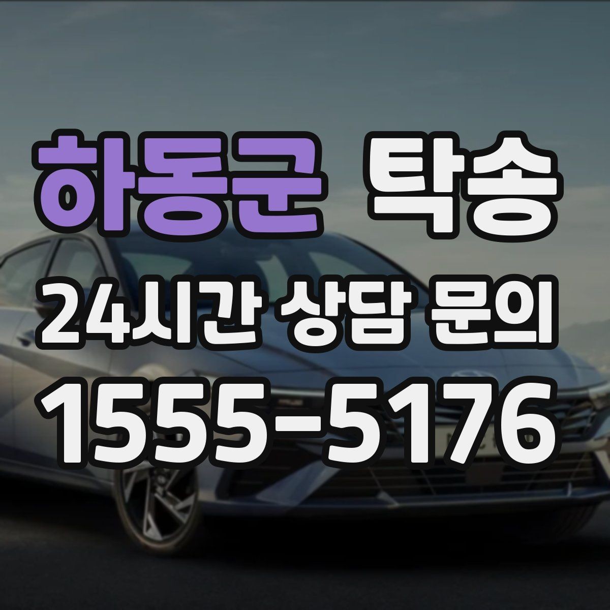 하동군 탁송 전시차 이동 하루 일정 맞춤