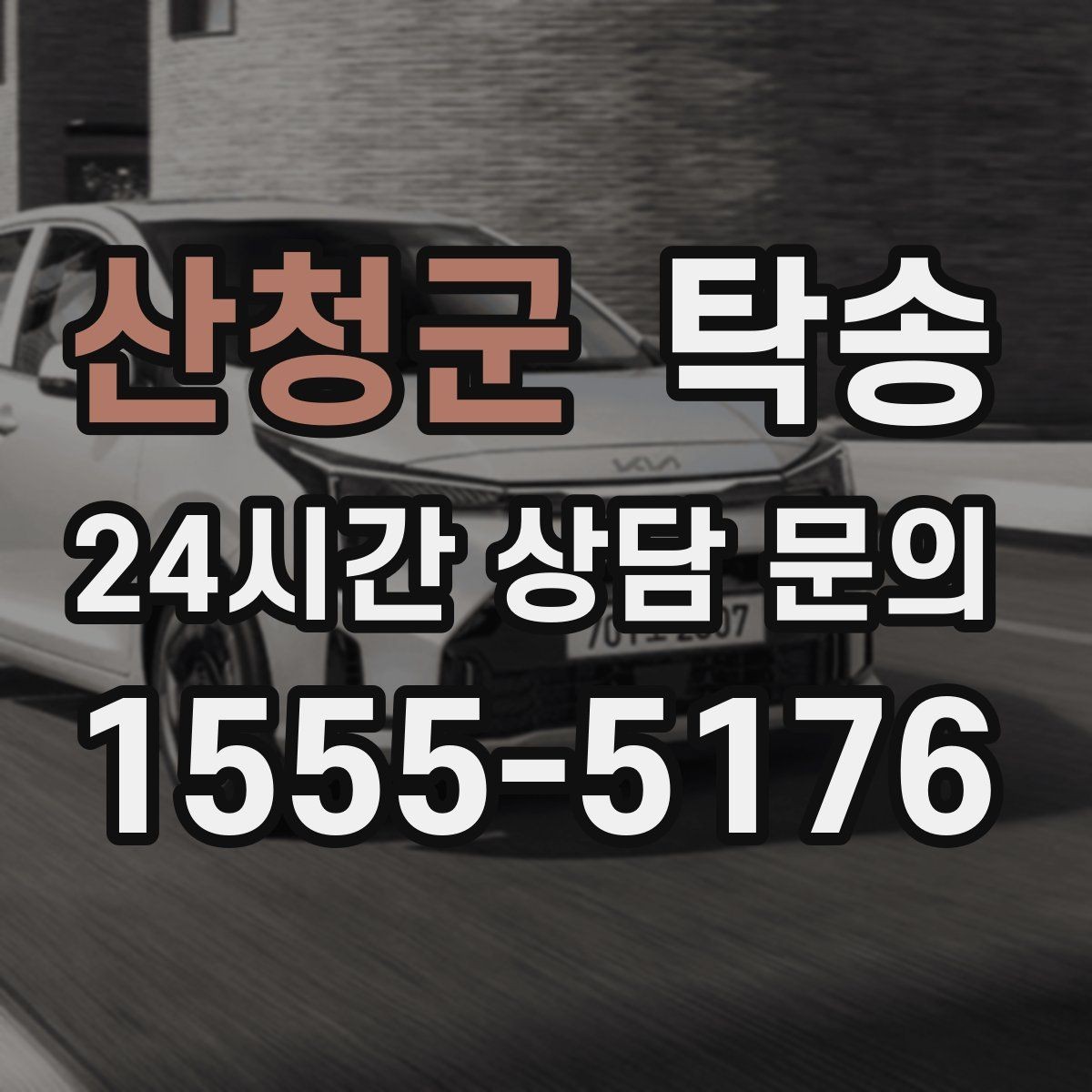 산청군 탁송 차량 특성을 반영한 맞춤 운행