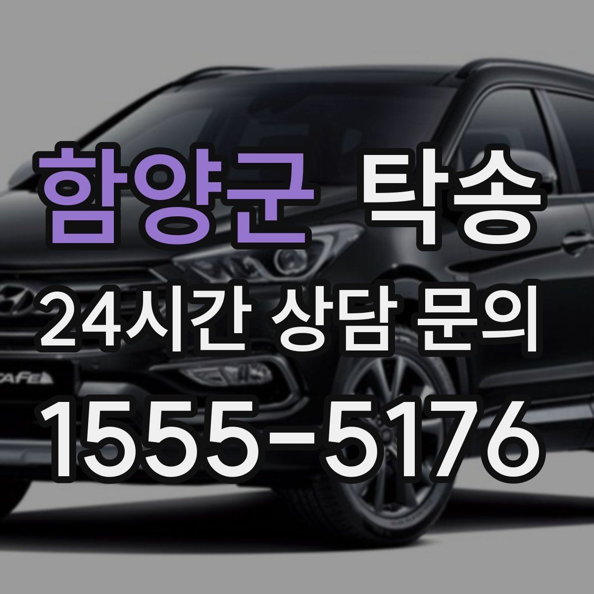 함양군 탁송 매입차 인도까지 빈틈 없는 연결
