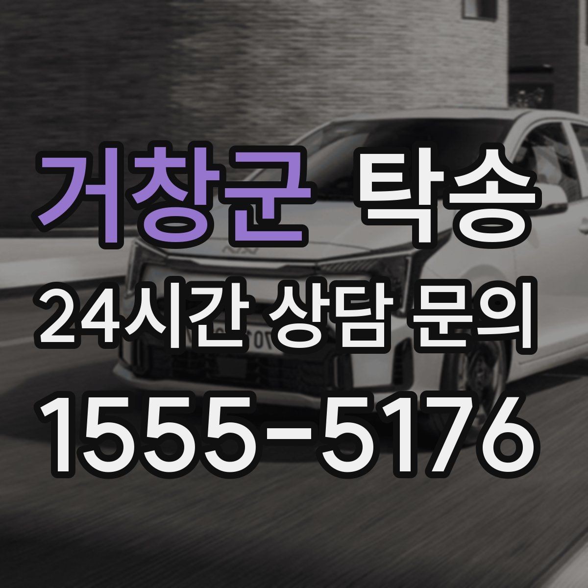거창군 탁송 인수 지연 발생 시 즉시 대안 제시