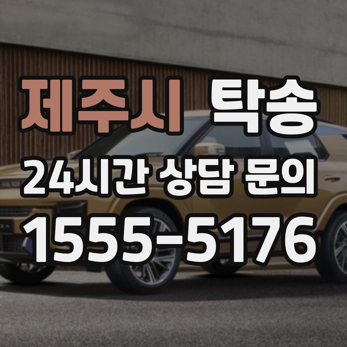 제주시 탁송 유류비 기준이 명확한 비용 구조