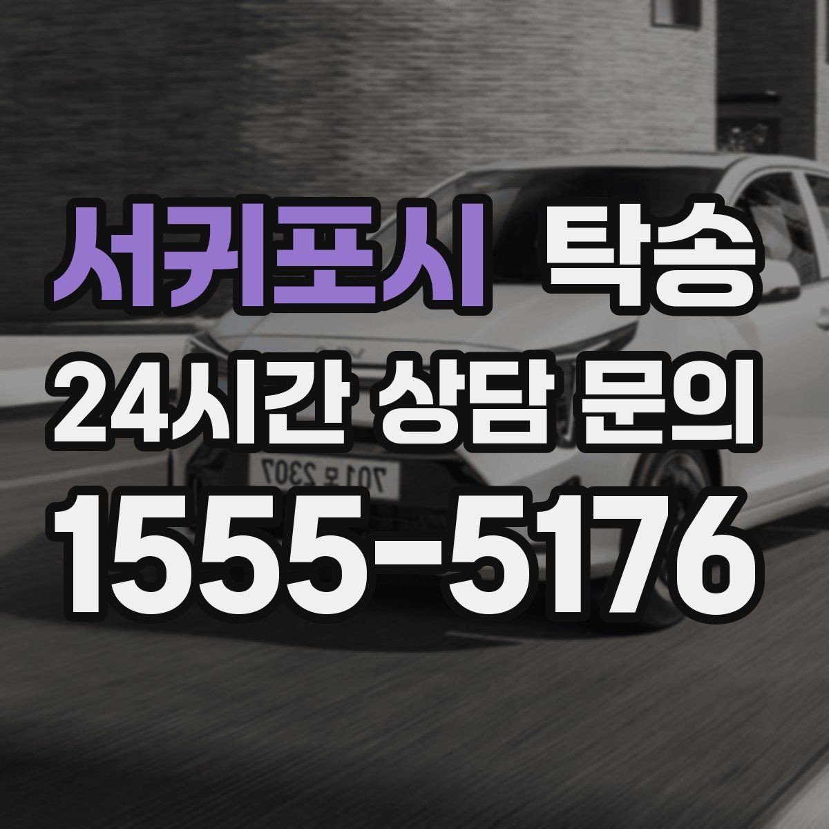 서귀포시 탁송 전시장 오픈 시간대에 맞춘 도착