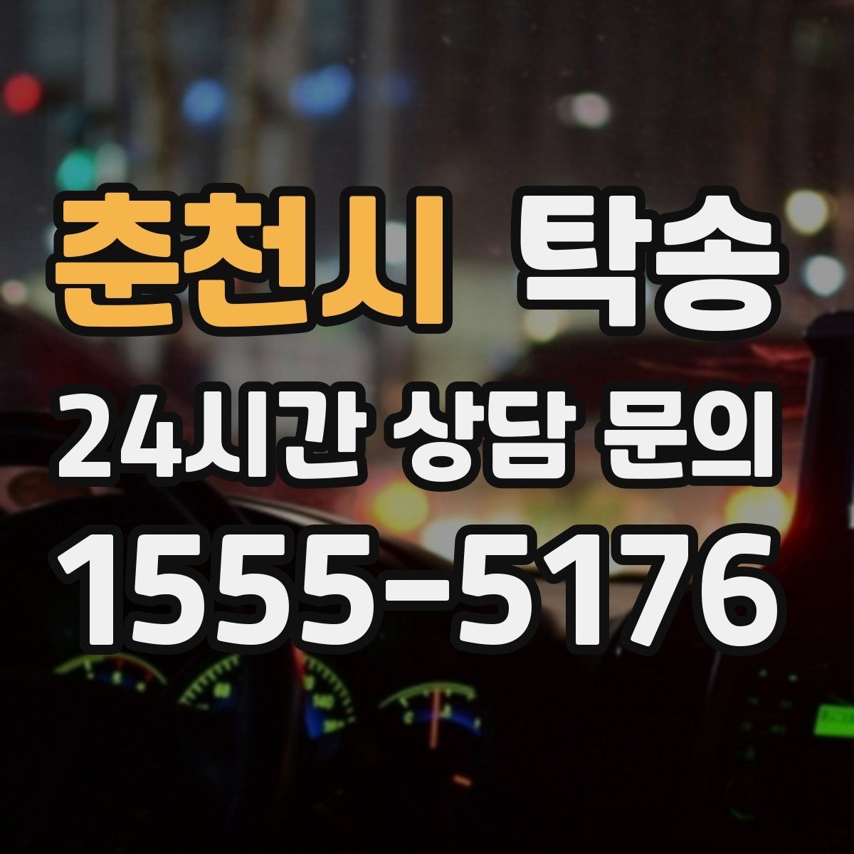 춘천시 탁송 우회 필요 시 비용 변동 사전 설명