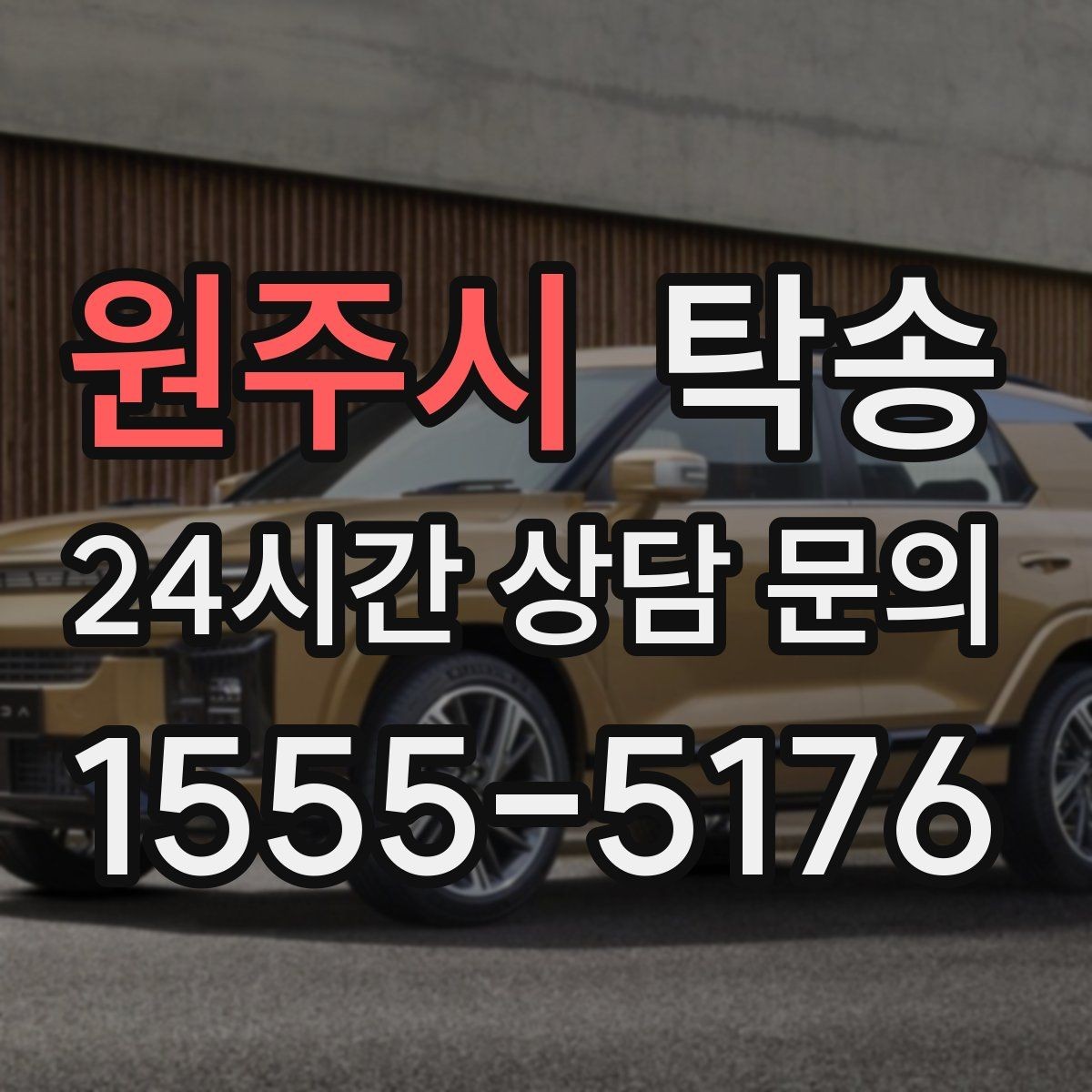 원주시 탁송 도착 후 다음 일정 연계를 돕는 알림