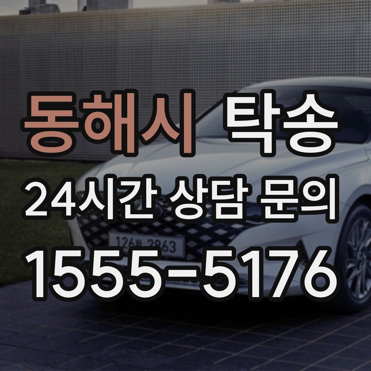 동해시 탁송 사진 기록과 서명으로 인도 절차 완료