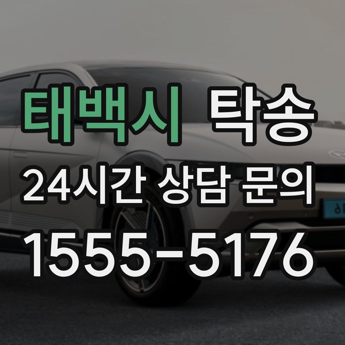 태백시 탁송 거래처 간 반복 이동도 일정대로 진행