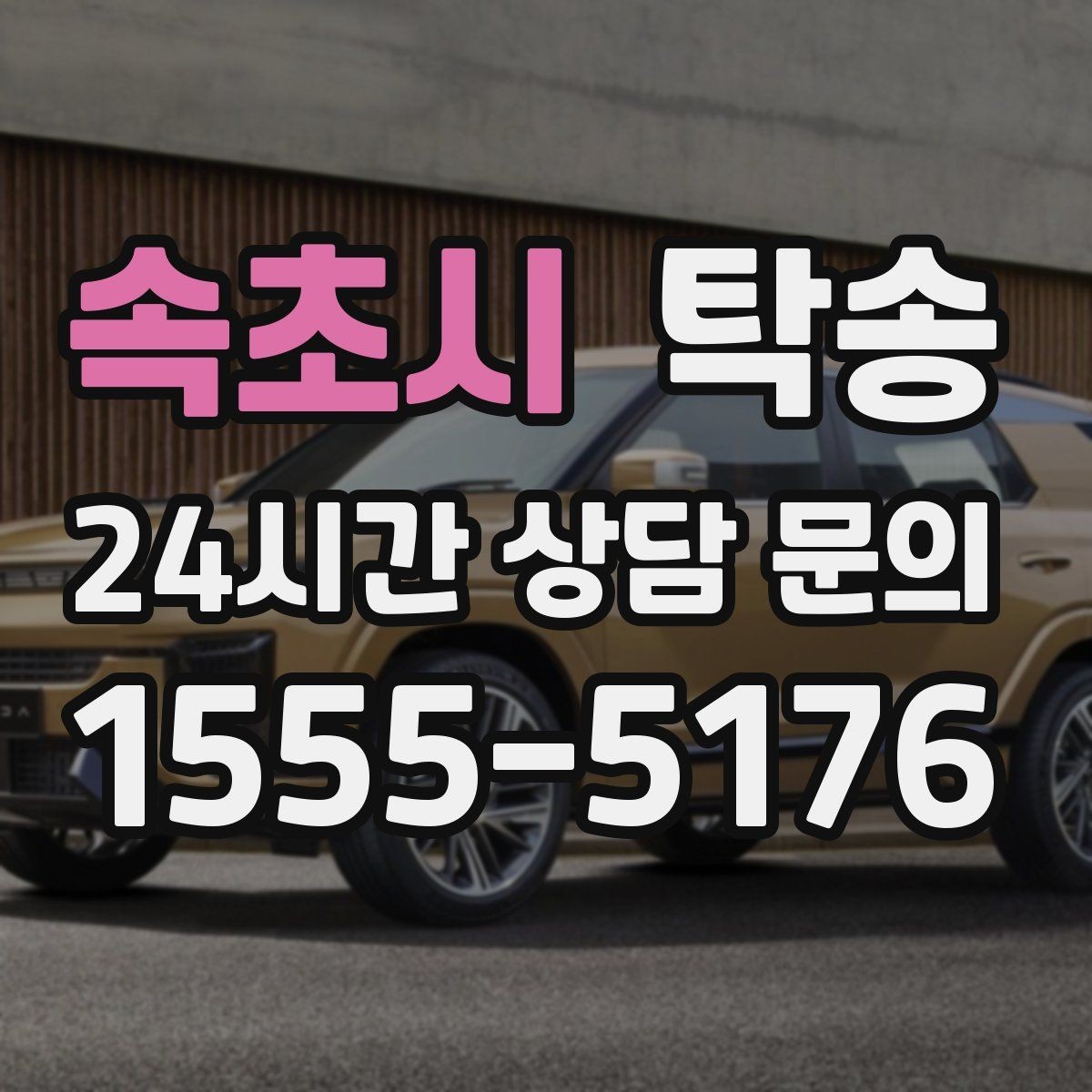 속초시 탁송 연료 부족 차량 최소 주유 후 진행 안내