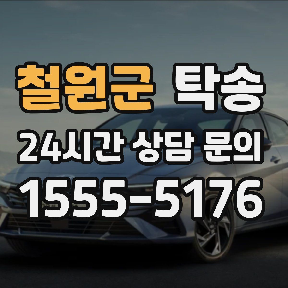철원군 탁송 빌딩 밀집 구역에서도 정확한 픽업