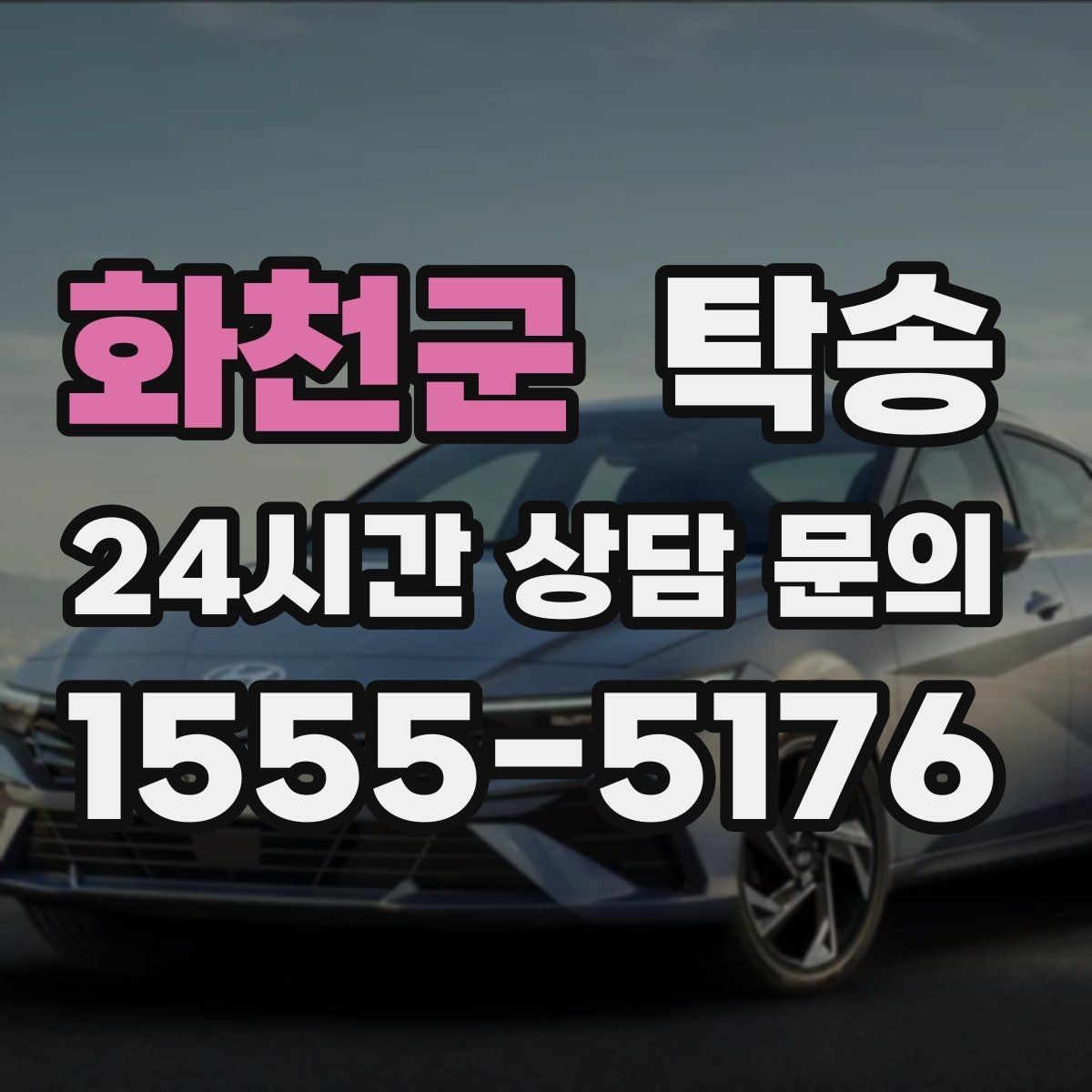 화천군 탁송 검사소 체감 대기 시간을 고려한 출발 시각 조정