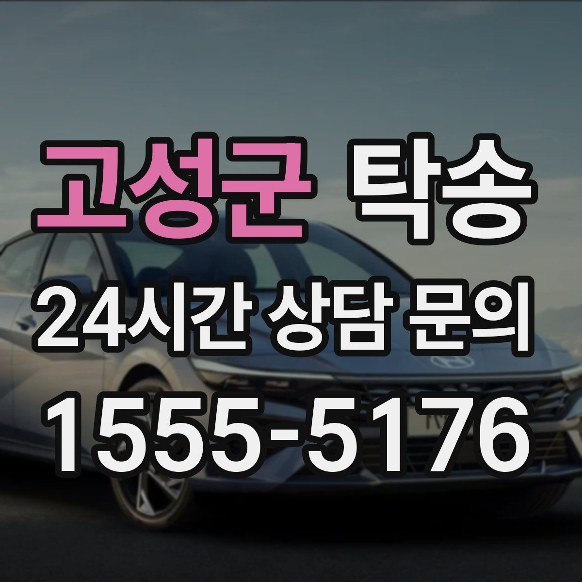 고성군 탁송 출고 당일 이동을 한 번에 끝내는 방법