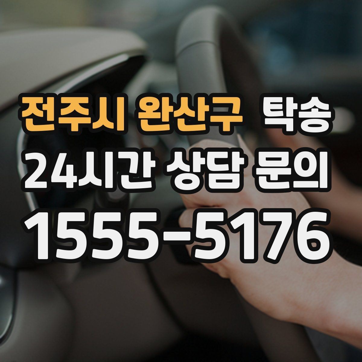 전주시 완산구 탁송 고속 구간도 일정 속도로 안정 운행