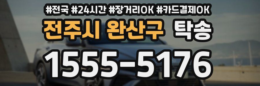 전주시 완산구 탁송