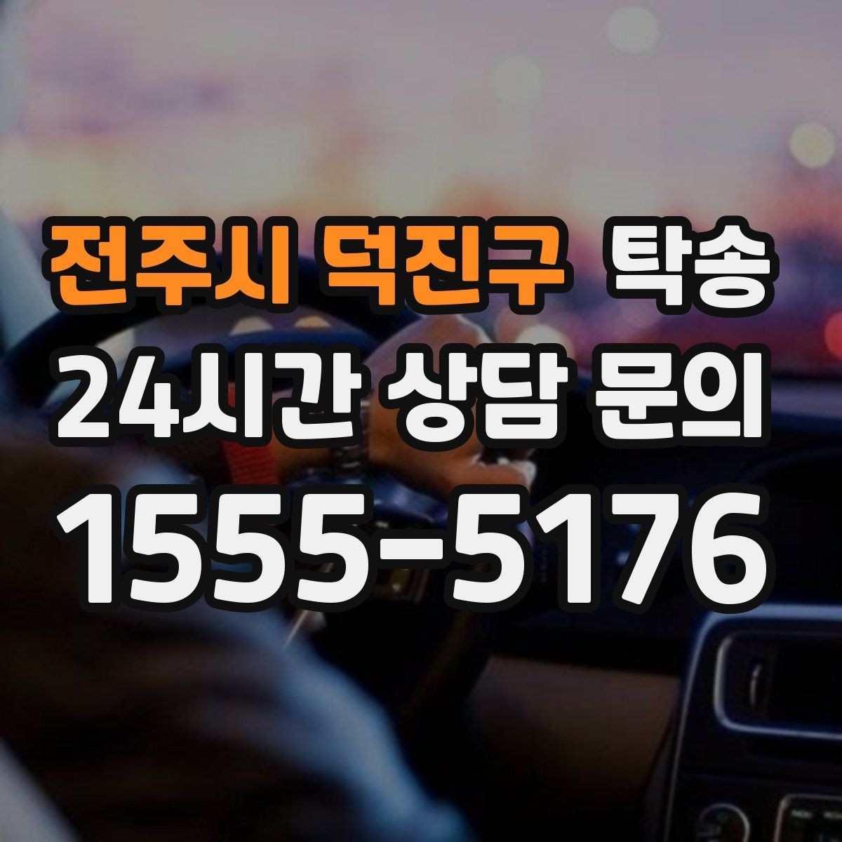 전주시 덕진구 탁송 통행료 주차비 증빙과 함께 정산